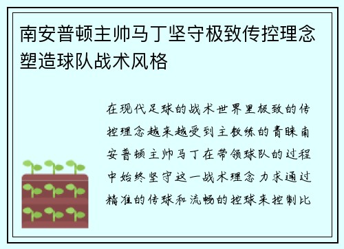 南安普顿主帅马丁坚守极致传控理念塑造球队战术风格