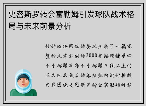 史密斯罗转会富勒姆引发球队战术格局与未来前景分析