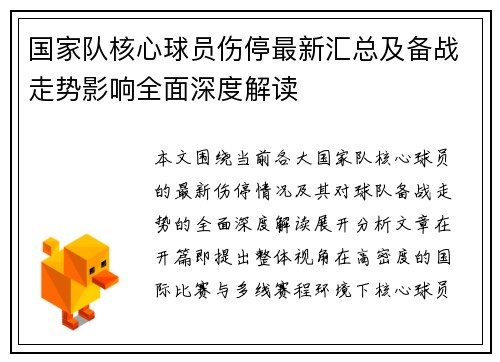 国家队核心球员伤停最新汇总及备战走势影响全面深度解读 国家队核心球员伤停最新汇总及备战走势影响全面深度解读