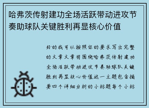 哈弗茨传射建功全场活跃带动进攻节奏助球队关键胜利再显核心价值 哈弗茨传射建功全场活跃带动进攻节奏助球队关键胜利再显核心价值