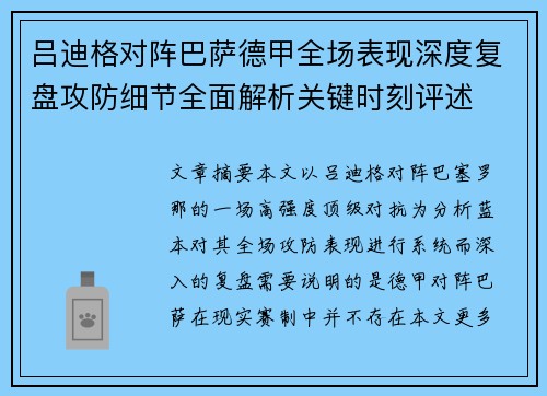 吕迪格对阵巴萨德甲全场表现深度复盘攻防细节全面解析关键时刻评述 吕迪格对阵巴萨德甲全场表现深度复盘攻防细节全面解析关键时刻评述