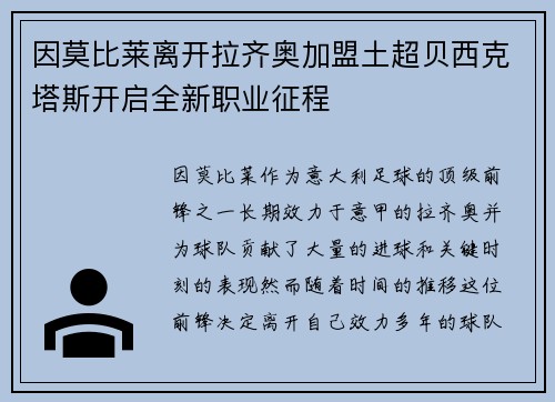 因莫比莱离开拉齐奥加盟土超贝西克塔斯开启全新职业征程