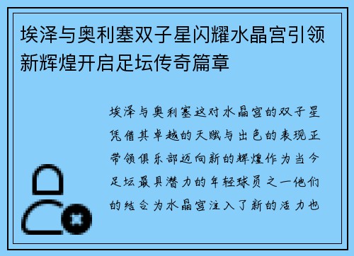 埃泽与奥利塞双子星闪耀水晶宫引领新辉煌开启足坛传奇篇章