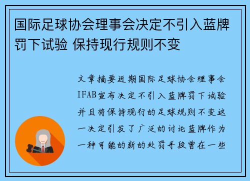 国际足球协会理事会决定不引入蓝牌罚下试验 保持现行规则不变