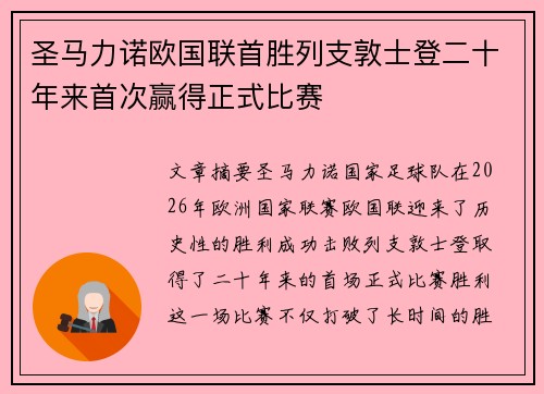 圣马力诺欧国联首胜列支敦士登二十年来首次赢得正式比赛