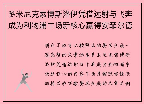 多米尼克索博斯洛伊凭借远射与飞奔成为利物浦中场新核心赢得安菲尔德球迷心 多米尼克索博斯洛伊凭借远射与飞奔成为利物浦中场新核心赢得安菲尔德球迷心