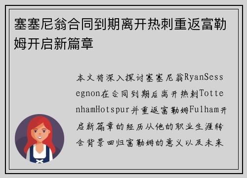塞塞尼翁合同到期离开热刺重返富勒姆开启新篇章 塞塞尼翁合同到期离开热刺重返富勒姆开启新篇章