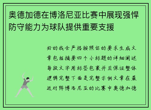 奥德加德在博洛尼亚比赛中展现强悍防守能力为球队提供重要支援