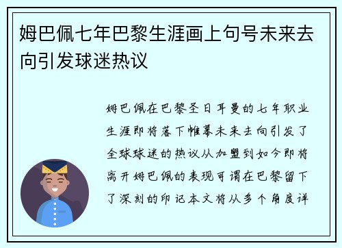 姆巴佩七年巴黎生涯画上句号未来去向引发球迷热议 姆巴佩七年巴黎生涯画上句号未来去向引发球迷热议