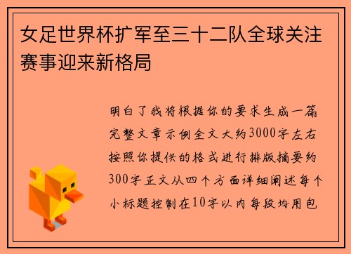 女足世界杯扩军至三十二队全球关注赛事迎来新格局 女足世界杯扩军至三十二队全球关注赛事迎来新格局