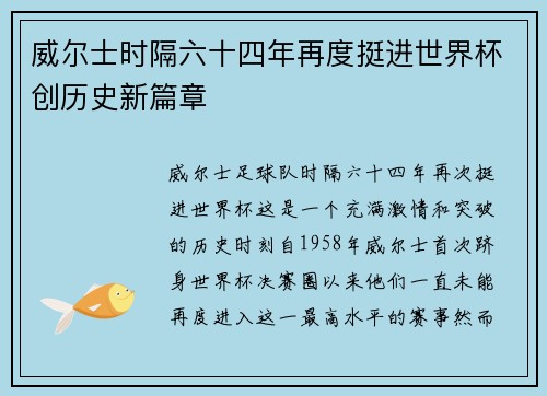 威尔士时隔六十四年再度挺进世界杯创历史新篇章 威尔士时隔六十四年再度挺进世界杯创历史新篇章