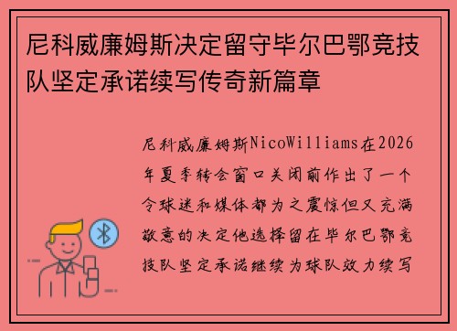 尼科威廉姆斯决定留守毕尔巴鄂竞技队坚定承诺续写传奇新篇章 尼科威廉姆斯决定留守毕尔巴鄂竞技队坚定承诺续写传奇新篇章