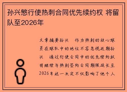 孙兴慜行使热刺合同优先续约权 将留队至2026年