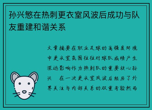 孙兴慜在热刺更衣室风波后成功与队友重建和谐关系