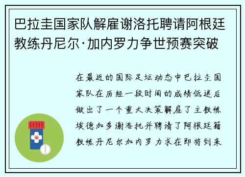 巴拉圭国家队解雇谢洛托聘请阿根廷教练丹尼尔·加内罗力争世预赛突破
