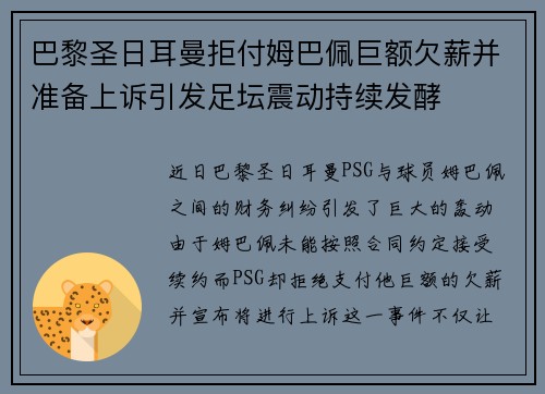 巴黎圣日耳曼拒付姆巴佩巨额欠薪并准备上诉引发足坛震动持续发酵