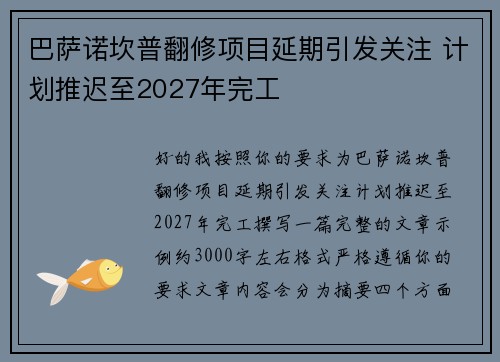 巴萨诺坎普翻修项目延期引发关注 计划推迟至2027年完工 巴萨诺坎普翻修项目延期引发关注 计划推迟至2027年完工