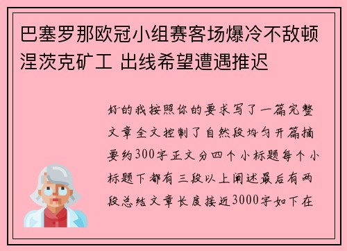 巴塞罗那欧冠小组赛客场爆冷不敌顿涅茨克矿工 出线希望遭遇推迟 巴塞罗那欧冠小组赛客场爆冷不敌顿涅茨克矿工 出线希望遭遇推迟