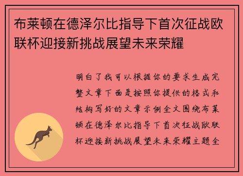 布莱顿在德泽尔比指导下首次征战欧联杯迎接新挑战展望未来荣耀