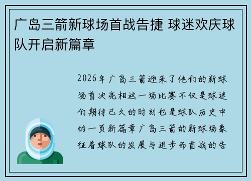 广岛三箭新球场首战告捷 球迷欢庆球队开启新篇章 广岛三箭新球场首战告捷 球迷欢庆球队开启新篇章