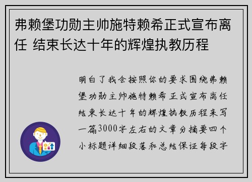 弗赖堡功勋主帅施特赖希正式宣布离任 结束长达十年的辉煌执教历程 弗赖堡功勋主帅施特赖希正式宣布离任 结束长达十年的辉煌执教历程