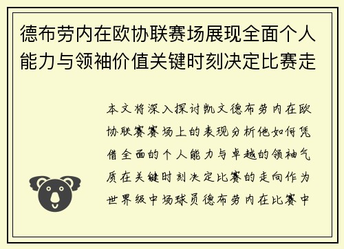 德布劳内在欧协联赛场展现全面个人能力与领袖价值关键时刻决定比赛走向 德布劳内在欧协联赛场展现全面个人能力与领袖价值关键时刻决定比赛走向