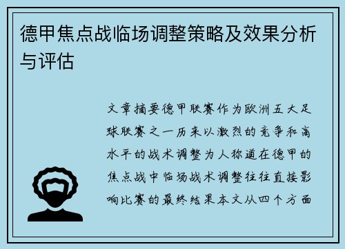 德甲焦点战临场调整策略及效果分析与评估 德甲焦点战临场调整策略及效果分析与评估