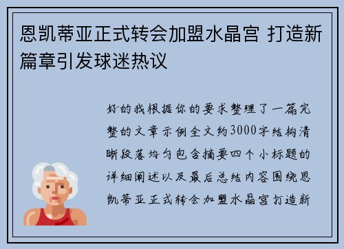 恩凯蒂亚正式转会加盟水晶宫 打造新篇章引发球迷热议