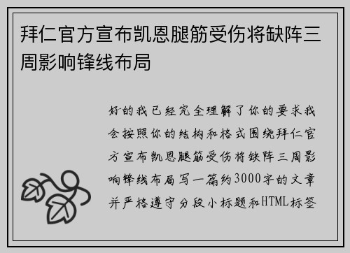 拜仁官方宣布凯恩腿筋受伤将缺阵三周影响锋线布局