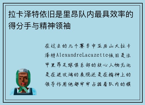拉卡泽特依旧是里昂队内最具效率的得分手与精神领袖
