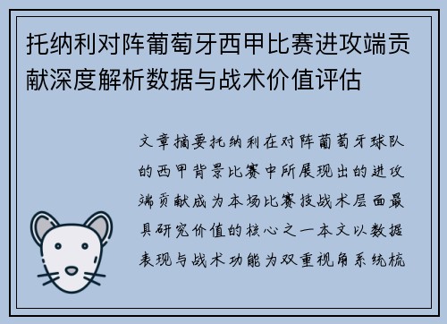 托纳利对阵葡萄牙西甲比赛进攻端贡献深度解析数据与战术价值评估