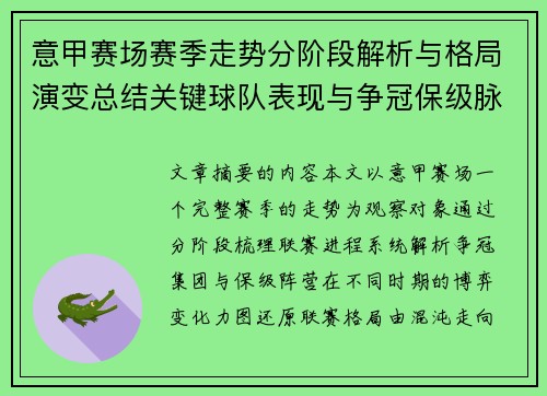 意甲赛场赛季走势分阶段解析与格局演变总结关键球队表现与争冠保级脉络