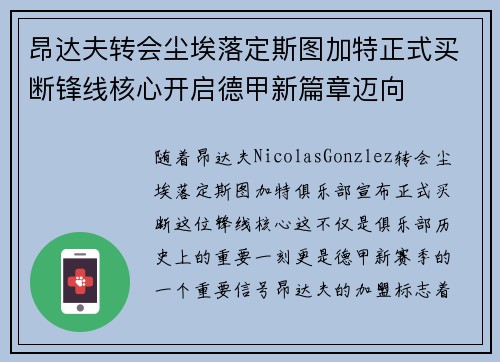 昂达夫转会尘埃落定斯图加特正式买断锋线核心开启德甲新篇章迈向