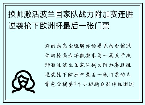 换帅激活波兰国家队战力附加赛连胜逆袭抢下欧洲杯最后一张门票