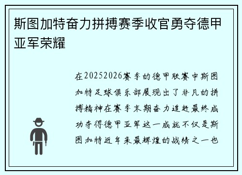 斯图加特奋力拼搏赛季收官勇夺德甲亚军荣耀 斯图加特奋力拼搏赛季收官勇夺德甲亚军荣耀