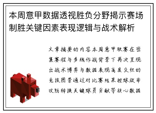 本周意甲数据透视胜负分野揭示赛场制胜关键因素表现逻辑与战术解析 本周意甲数据透视胜负分野揭示赛场制胜关键因素表现逻辑与战术解析
