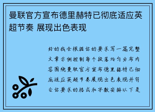 曼联官方宣布德里赫特已彻底适应英超节奏 展现出色表现