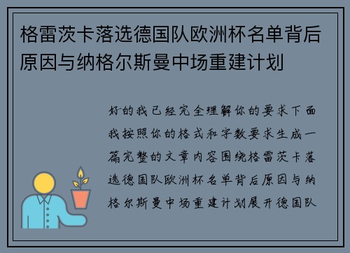 格雷茨卡落选德国队欧洲杯名单背后原因与纳格尔斯曼中场重建计划