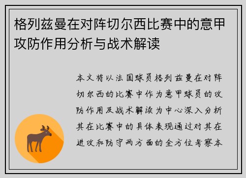 格列兹曼在对阵切尔西比赛中的意甲攻防作用分析与战术解读