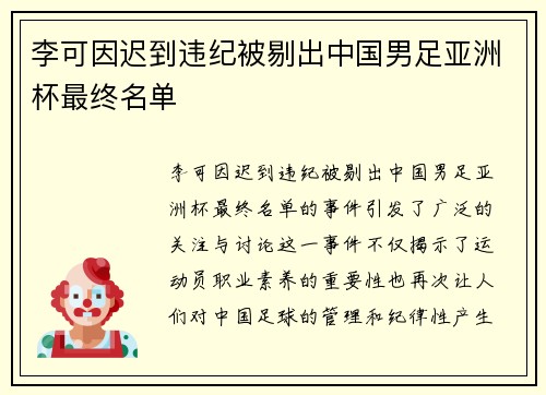 李可因迟到违纪被剔出中国男足亚洲杯最终名单