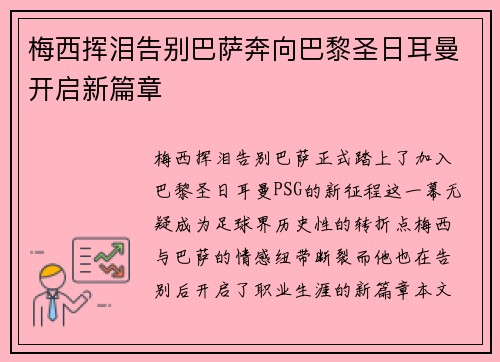 梅西挥泪告别巴萨奔向巴黎圣日耳曼开启新篇章 梅西挥泪告别巴萨奔向巴黎圣日耳曼开启新篇章