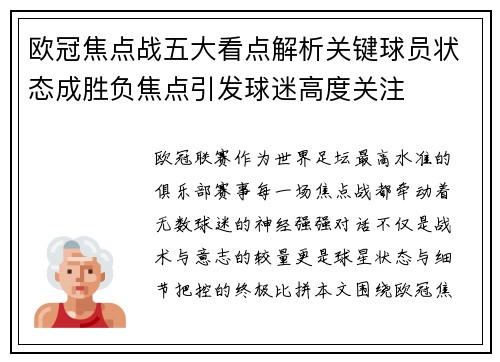 欧冠焦点战五大看点解析关键球员状态成胜负焦点引发球迷高度关注 欧冠焦点战五大看点解析关键球员状态成胜负焦点引发球迷高度关注