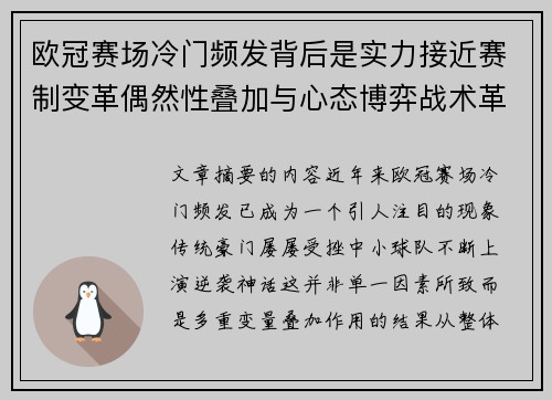 欧冠赛场冷门频发背后是实力接近赛制变革偶然性叠加与心态博弈战术革新