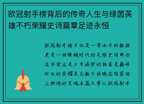 欧冠射手榜背后的传奇人生与绿茵英雄不朽荣耀史诗篇章足迹永恒