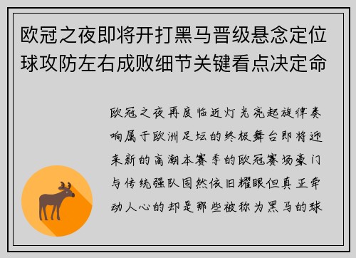 欧冠之夜即将开打黑马晋级悬念定位球攻防左右成败细节关键看点决定命运