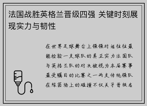 法国战胜英格兰晋级四强 关键时刻展现实力与韧性