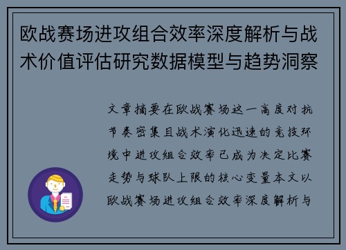 欧战赛场进攻组合效率深度解析与战术价值评估研究数据模型与趋势洞察