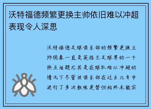 沃特福德频繁更换主帅依旧难以冲超表现令人深思