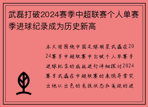 武磊打破2024赛季中超联赛个人单赛季进球纪录成为历史新高