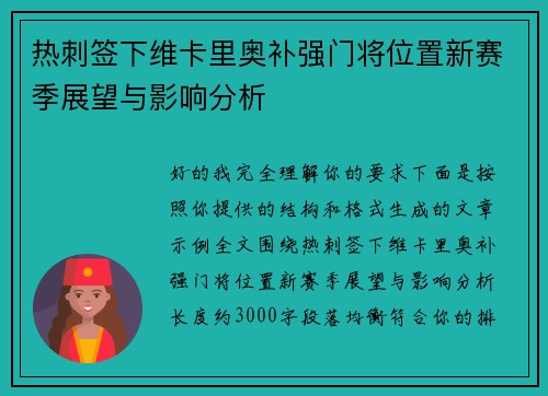 热刺签下维卡里奥补强门将位置新赛季展望与影响分析 热刺签下维卡里奥补强门将位置新赛季展望与影响分析
